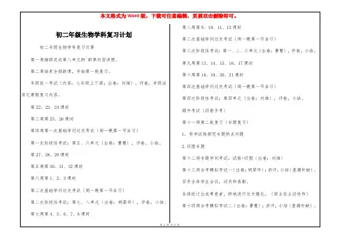 初二年级生物学科复习计划