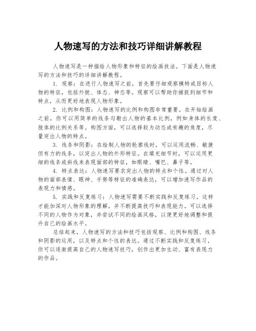 人物速写的方法和技巧详细讲解教程