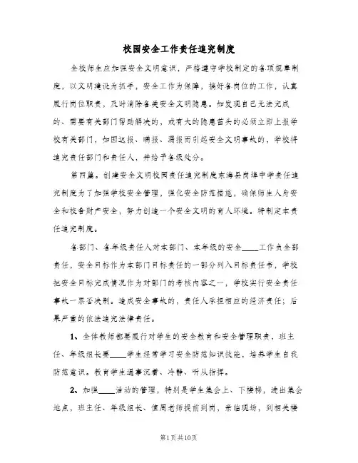 校园安全工作责任追究制度(五篇)