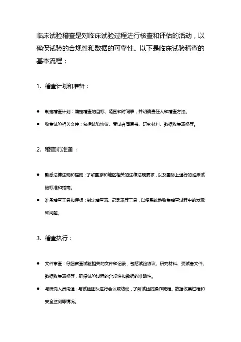 临床试验稽查的基本流程