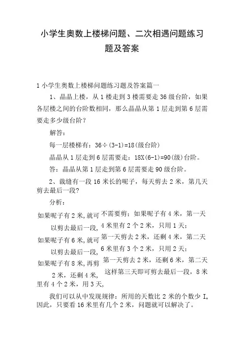 小学生奥数上楼梯问题、二次相遇问题练习题及答案
