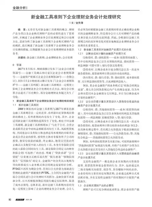 新金融工具准则下企业理财业务会计处理研究