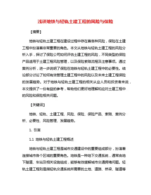 浅谈地铁与轻轨土建工程的风险与保险