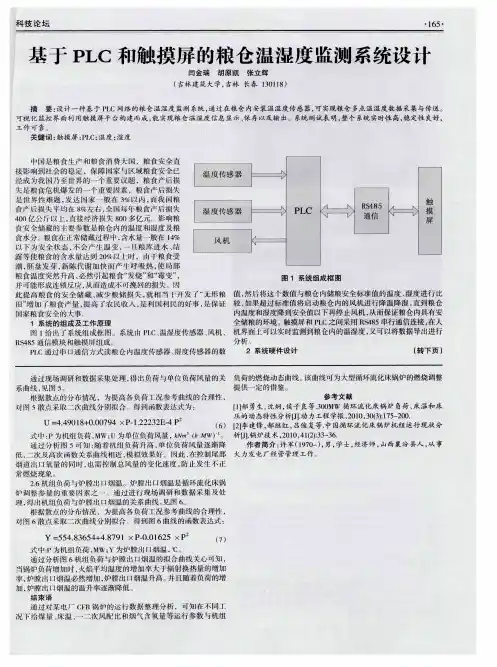 基于PLC和触摸屏的粮仓温湿度监测系统设计
