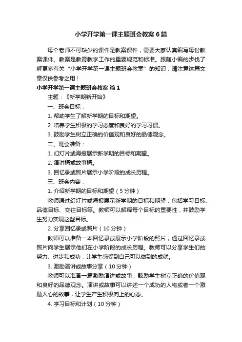 小学开学第一课主题班会教案6篇
