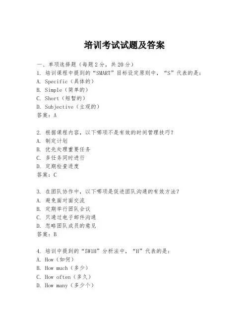 培训考试试题及答案