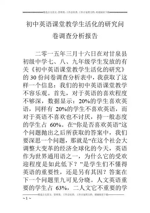 初中英语课堂教学生活化的研究问卷调查分析报告