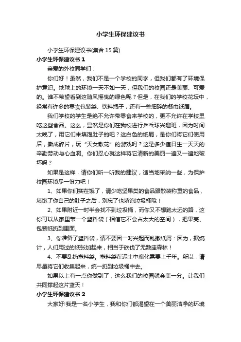 小学生环保建议书
