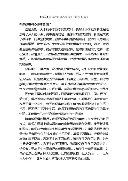 【精品】新课改培训心得体会（精选14篇）