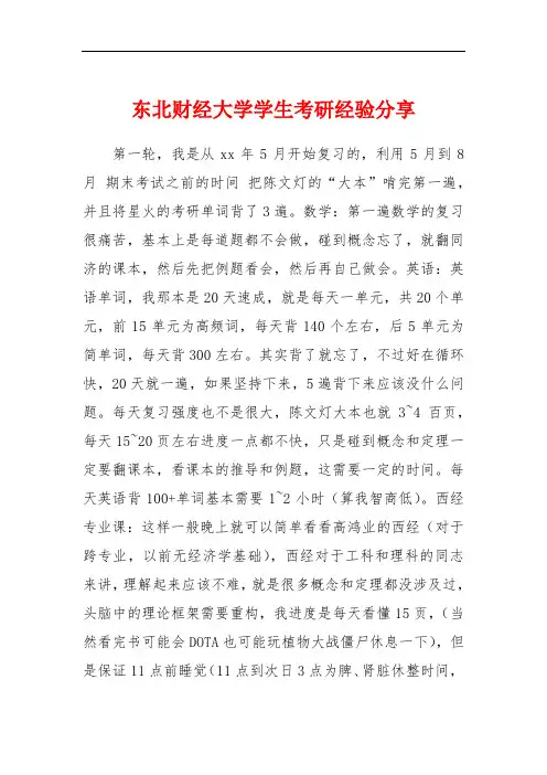 东北财经大学学生考研经验分享