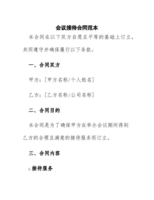 会议接待合同范本