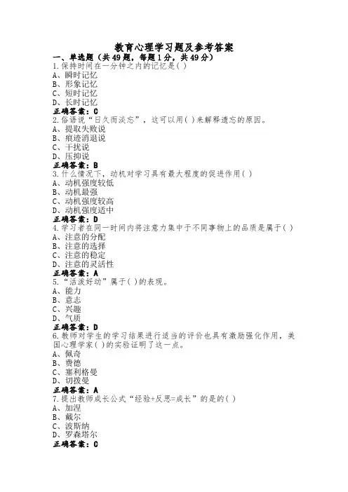 教育心理学习题及参考答案