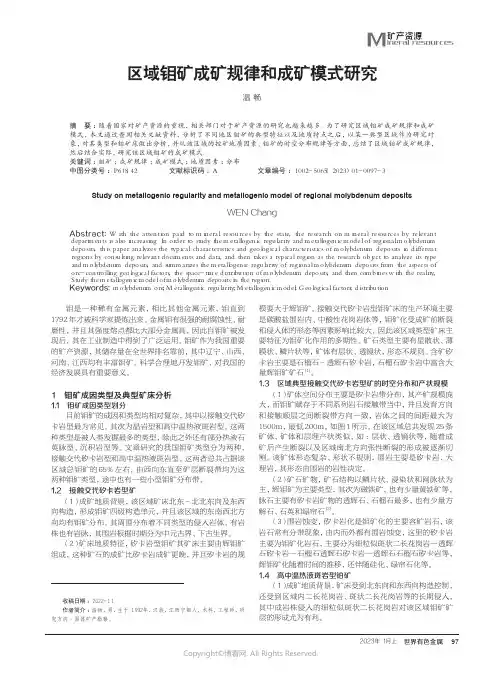 211085655_区域钼矿成矿规律和成矿模式研究