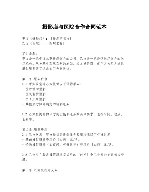 摄影店与医院合作合同范本