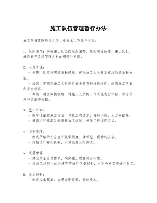 施工队伍管理暂行办法