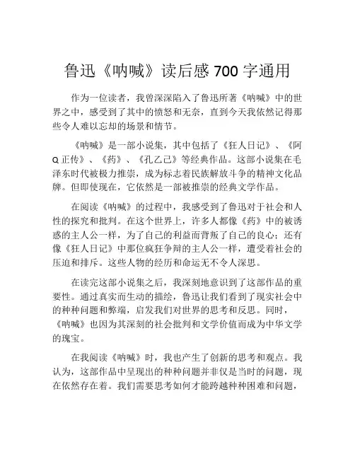 鲁迅《呐喊》读后感700字通用