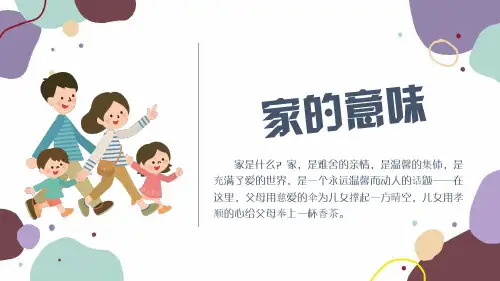 7.1 家的意味(教学课件)— 初中道德与法治部编版七年级上册