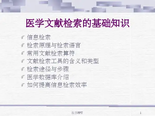 医学文献检索PPT课件