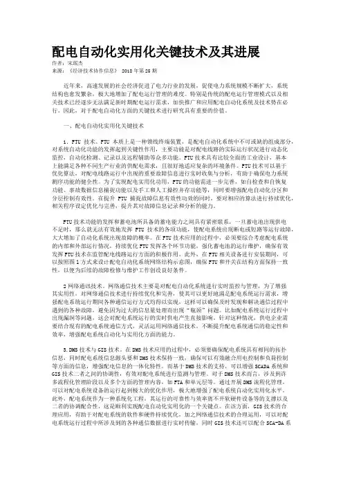 配电自动化实用化关键技术及其进展