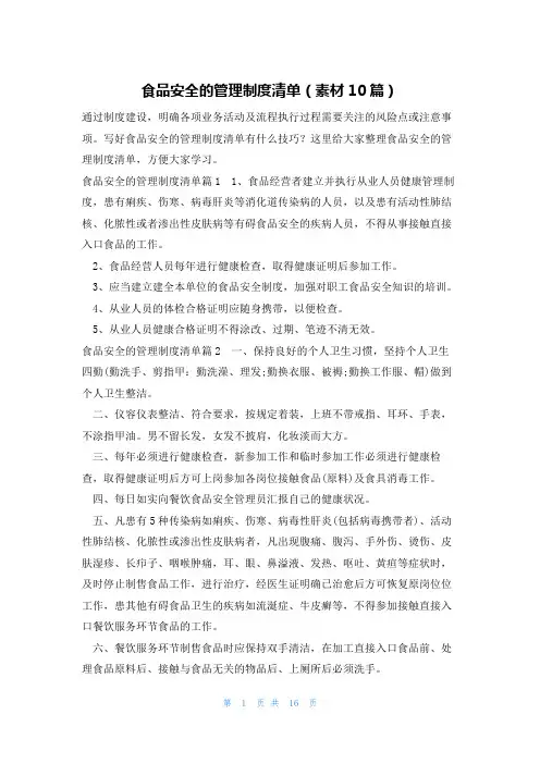 食品安全的管理制度清单(素材10篇)