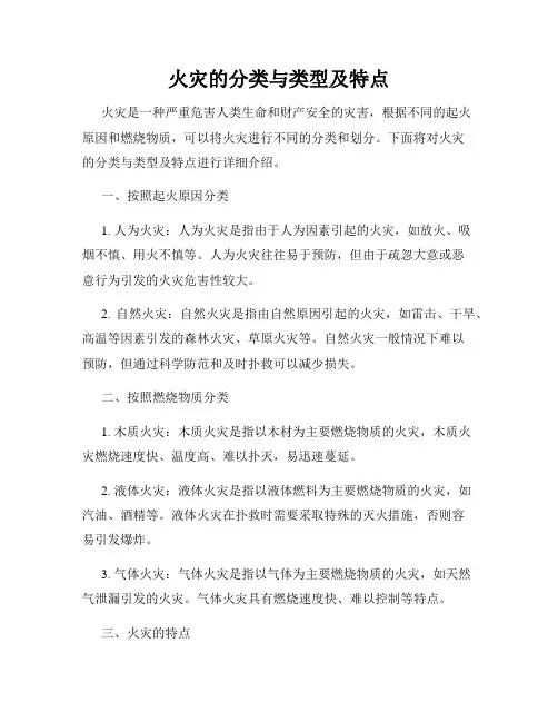火灾的分类与类型及特点