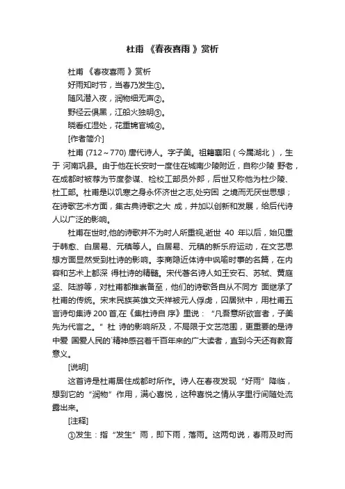 杜甫《春夜喜雨》赏析