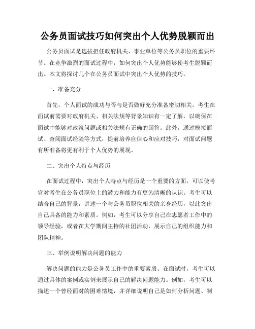 公务员面试技巧如何突出个人优势脱颖而出