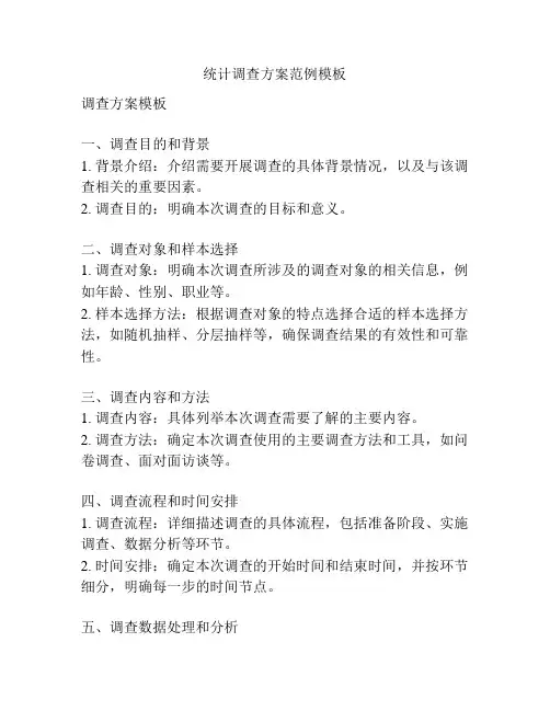 统计调查方案范例模板