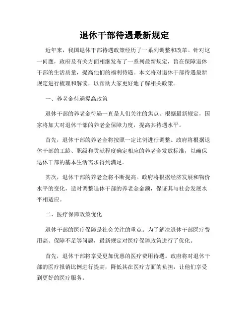 退休干部待遇最新规定