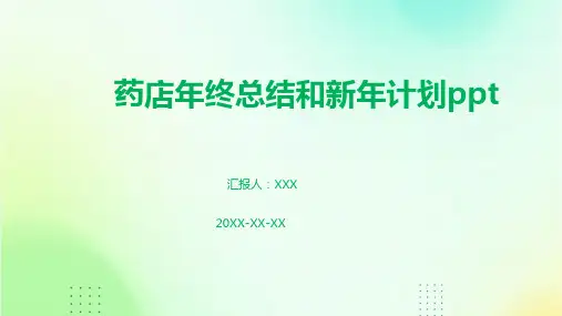 药店年终总结和新年计划ppt