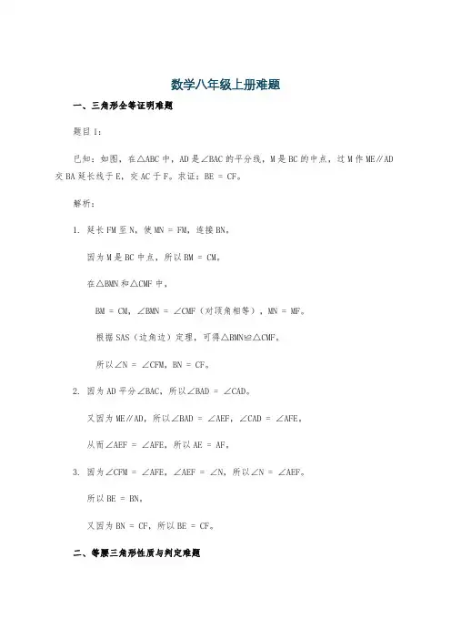 数学八年级上册难题