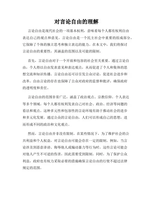 对言论自由的理解