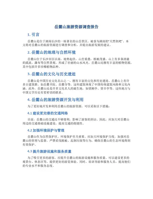 岳麓山旅游资源调查报告