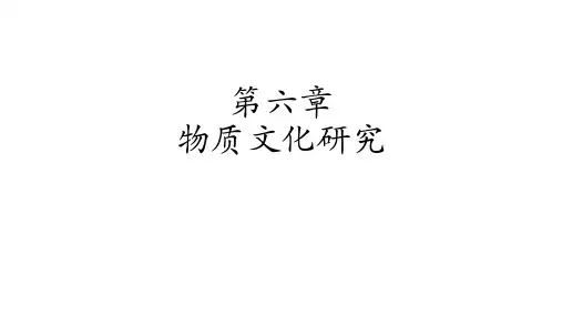 人类学通论 第六章