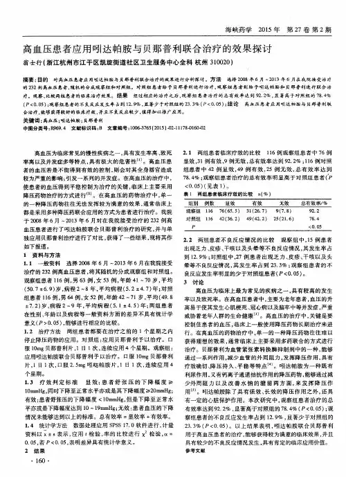 高血压患者应用吲达帕胺与贝那普利联合治疗的效果探讨