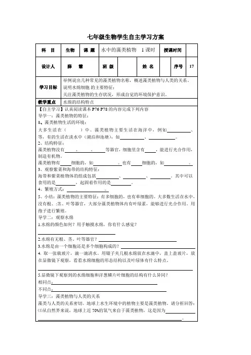 苏科版生物七下《水中的藻类植物》word学案