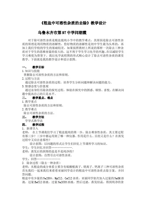 粗盐中可溶性杂质去除 初中九年级化学教案教学设计课后反思 人教版
