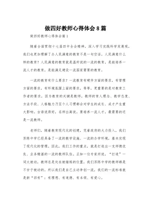 做四好教师心得体会8篇