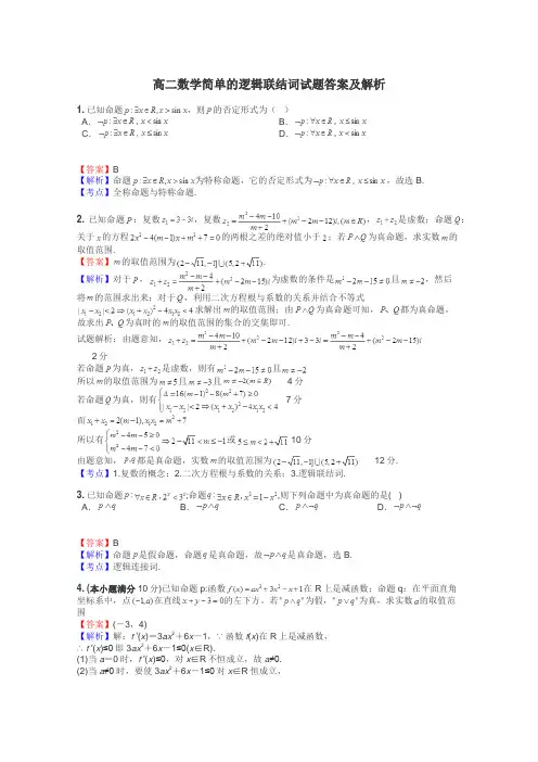 高二数学简单的逻辑联结词试题答案及解析
