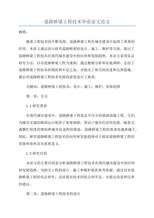 道路桥梁工程技术毕业论文范文