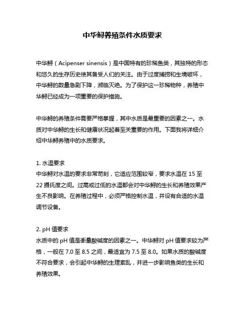 中华鲟养殖条件水质要求