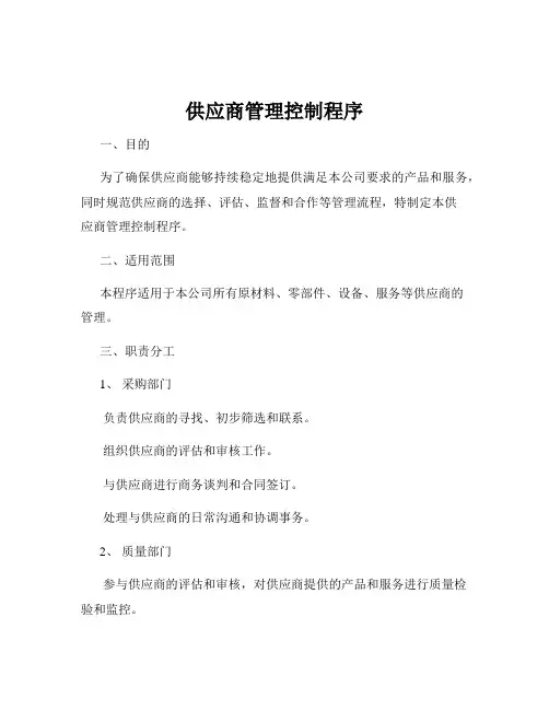 供应商管理控制程序