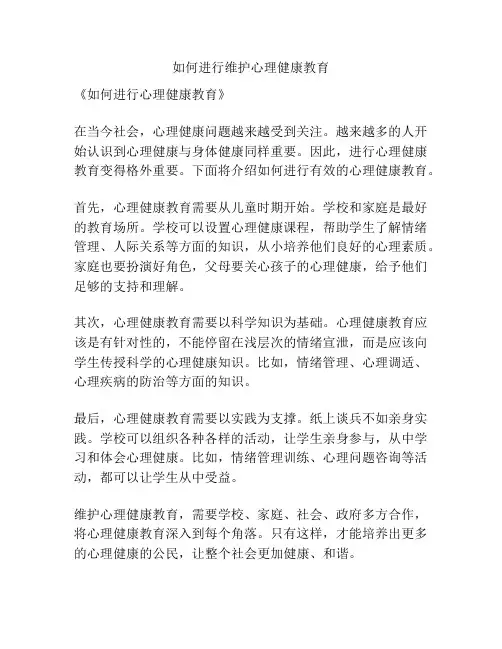 如何进行维护心理健康教育