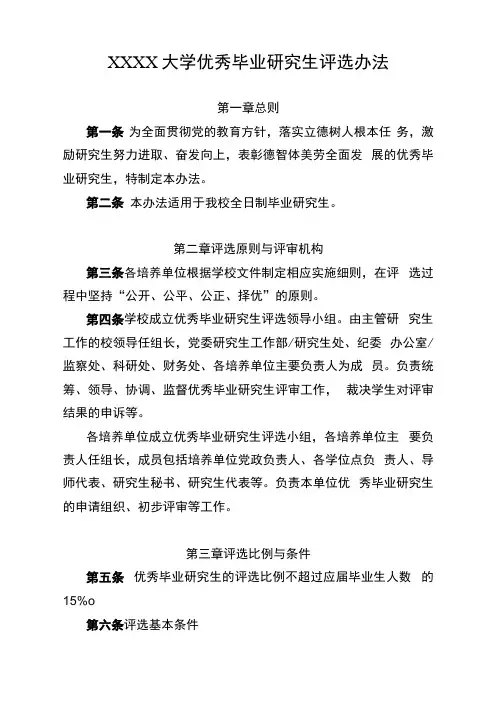 大学优秀毕业研究生评选办法