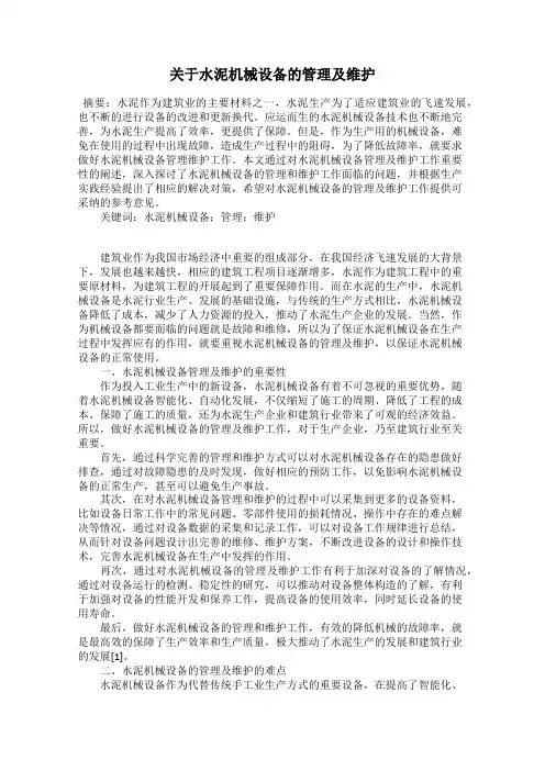 关于水泥机械设备的管理及维护