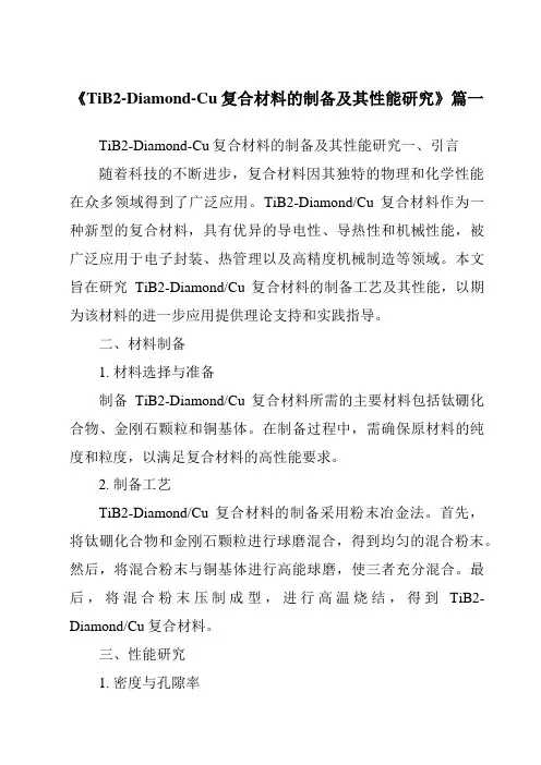 《TiB2-Diamond-Cu复合材料的制备及其性能研究》