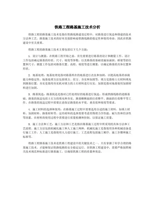 铁路工程路基施工技术分析