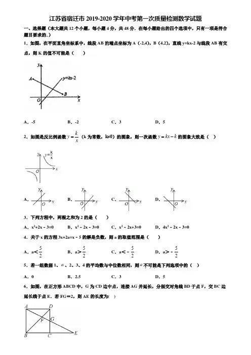 江苏省宿迁市2019-2020学年中考第一次质量检测数学试题含解析