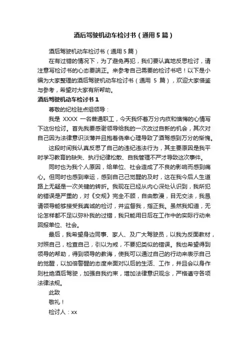 酒后驾驶机动车检讨书（通用5篇）