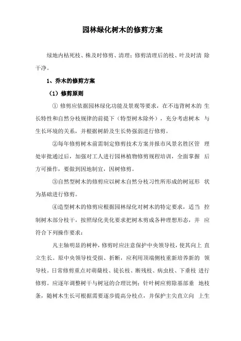 园林绿化树木的修剪方案